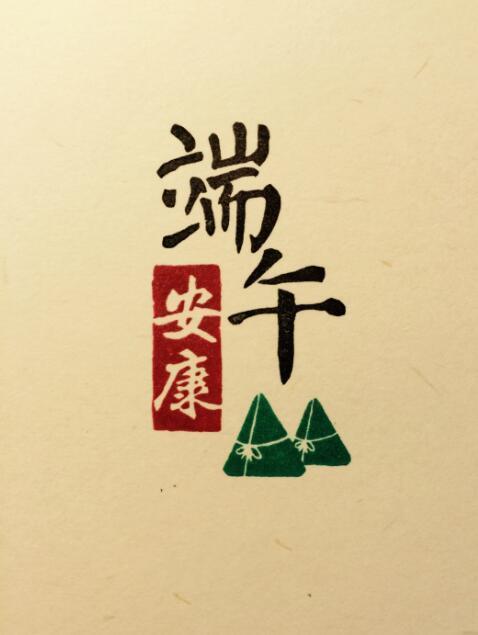 红龙扑克祝大家端午节安康