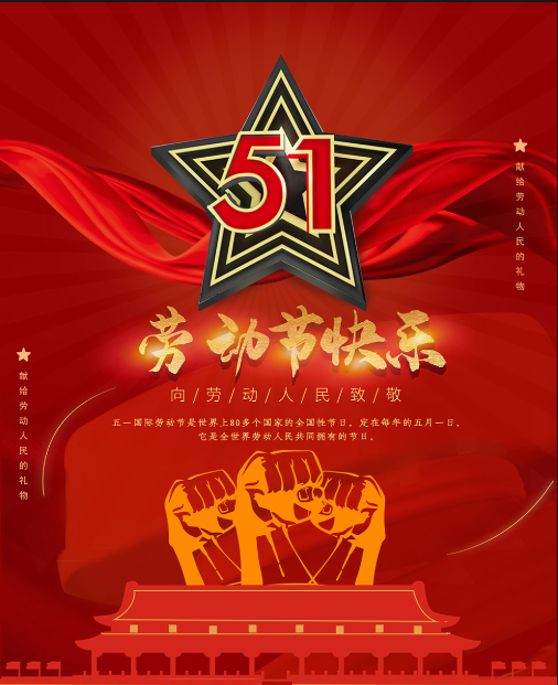 红龙扑克祝大家五一劳动节快乐